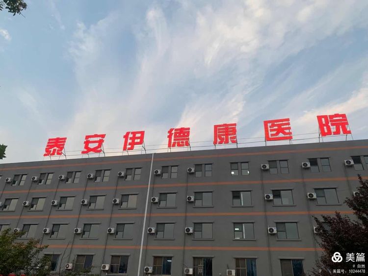我公司與泰安伊德康醫(yī)院開展技術合作